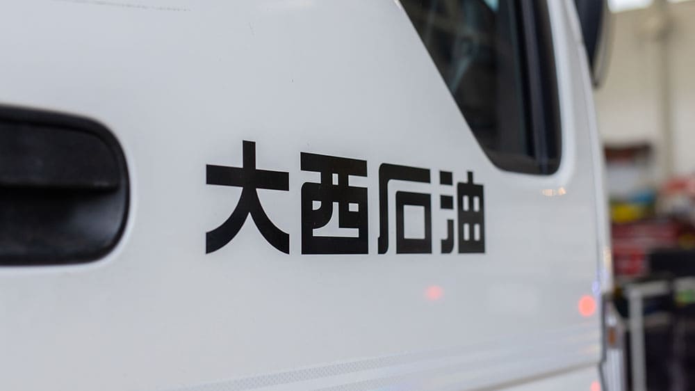 大西石油ロゴ