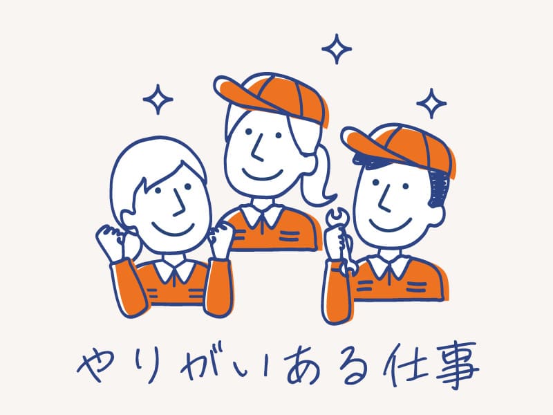 やりがいのある仕事