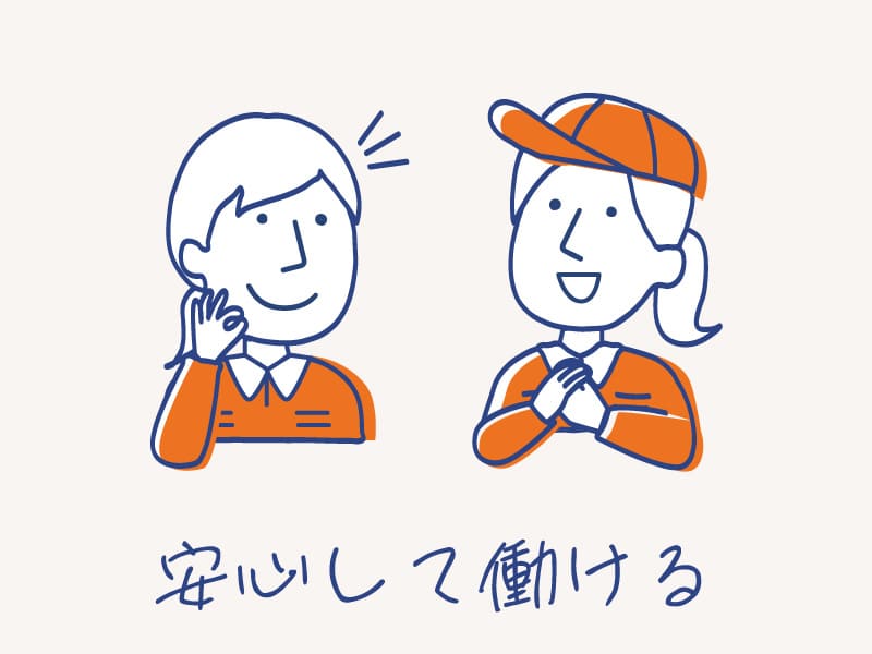 安心して働ける