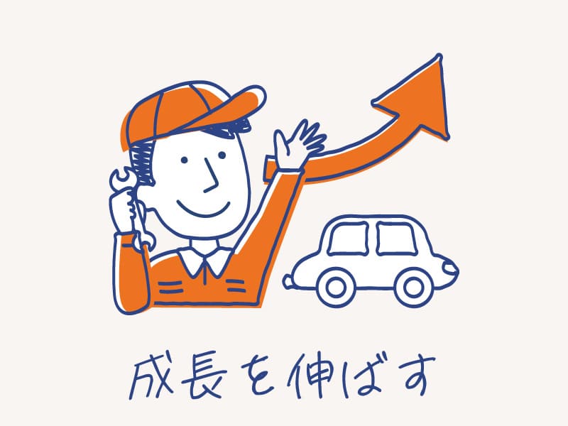 成長を伸ばす