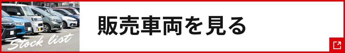 販売車両一覧