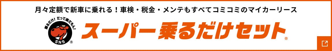 スーパー乗るだけセット